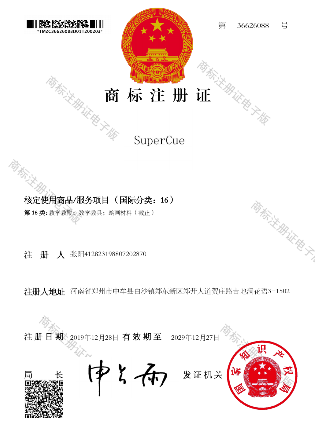SuperCue 商标注册证