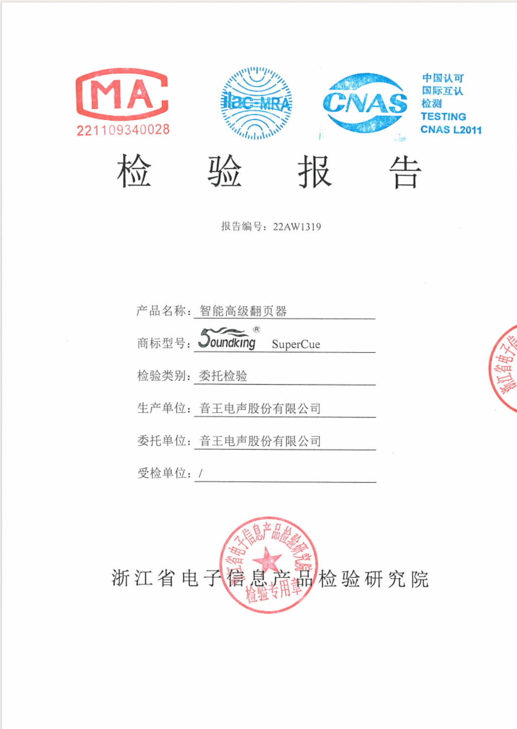 SuperCue 产品检验报告