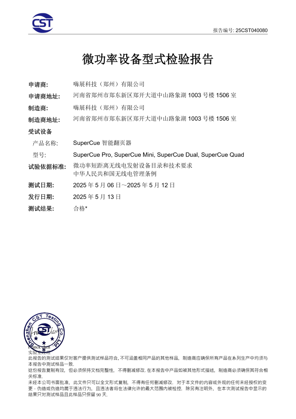 SuperCue 微功率设备型式检验报告